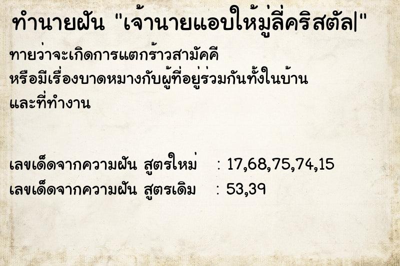 ทำนายฝันทำนายฝันเจ้านายแอบให้มู่ลี่คริสตัล|